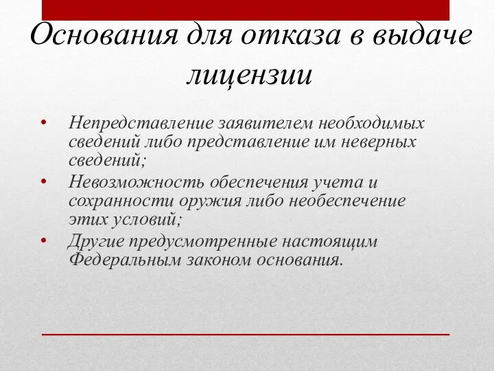 Непредставление заявителем необходимых сведений либо представление им неверных сведений; Невозможность