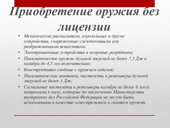 Механические распылители, аэрозольные и другие устройства, снаряженные слезоточивыми или раздражающими