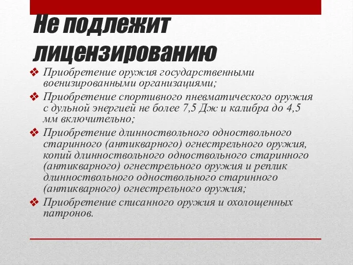 Не подлежит лицензированию Приобретение оружия государственными военизированными организациями; Приобретение спортивного