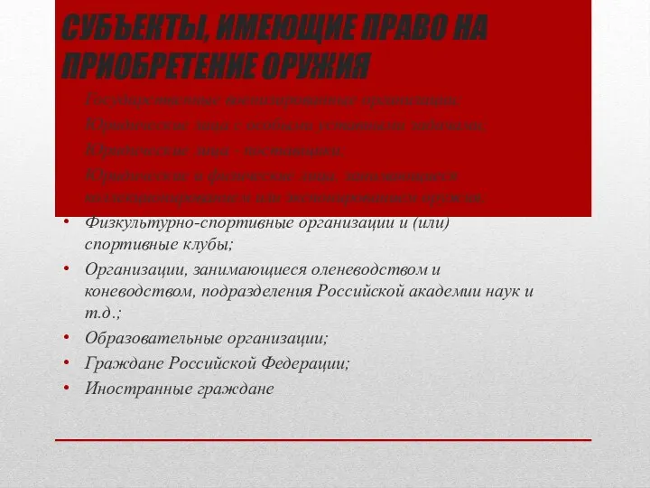 СУБЪЕКТЫ, ИМЕЮЩИЕ ПРАВО НА ПРИОБРЕТЕНИЕ ОРУЖИЯ Государственные военизированные организации; Юридические