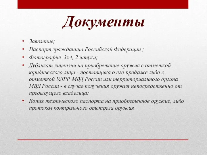 Заявление; Паспорт гражданина Российской Федерации ; Фотография 3х4, 2 штуки;