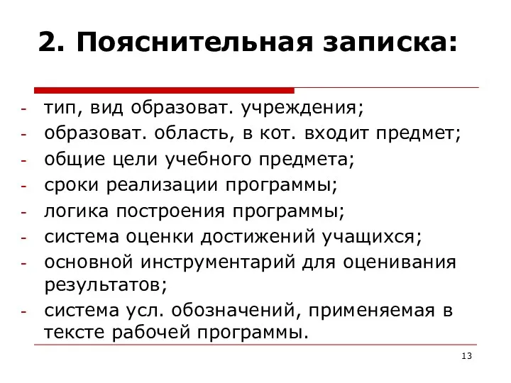 2. Пояснительная записка: тип, вид образоват. учреждения; образоват. область, в