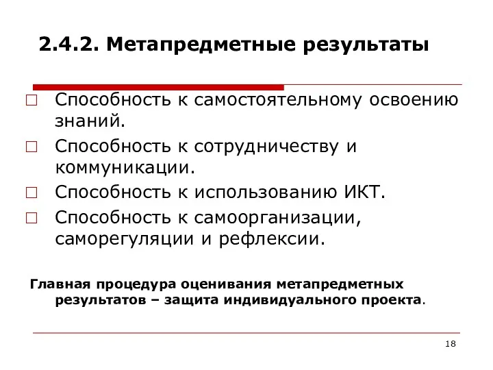 2.4.2. Метапредметные результаты Способность к самостоятельному освоению знаний. Способность к