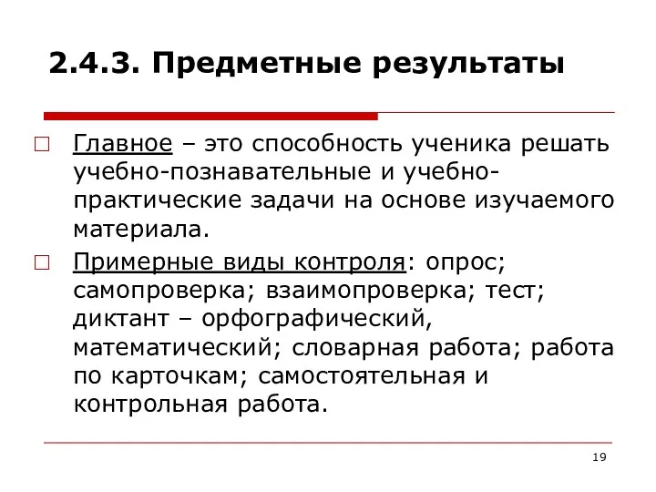 2.4.3. Предметные результаты Главное – это способность ученика решать учебно-познавательные