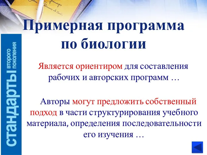 Примерная программа по биологии Является ориентиром для составления рабочих и