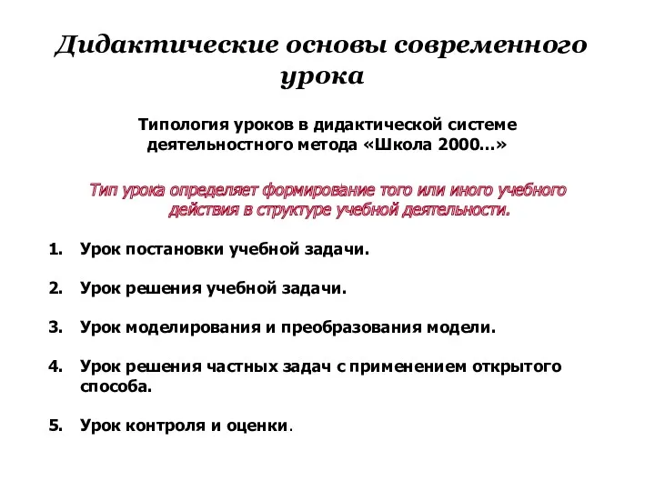 Дидактические основы современного урока Типология уроков в дидактической системе деятельностного