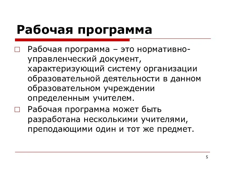 Рабочая программа Рабочая программа – это нормативно-управленческий документ, характеризующий систему