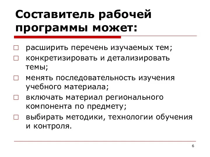 Составитель рабочей программы может: расширить перечень изучаемых тем; конкретизировать и