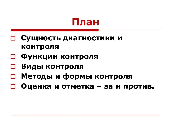 План Сущность диагностики и контроля Функции контроля Виды контроля Методы