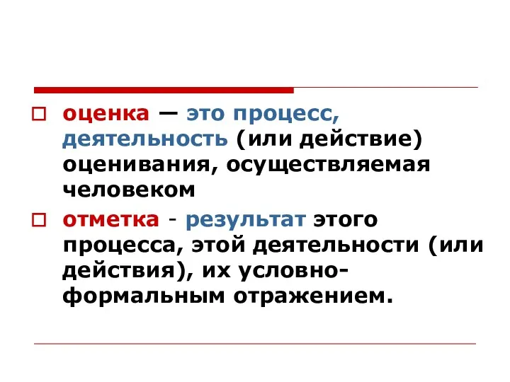 оценка — это процесс, деятельность (или действие) оценивания, осуществляемая человеком