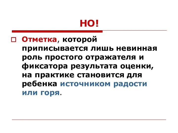 НО! Отметка, которой приписывается лишь невинная роль простого отражателя и