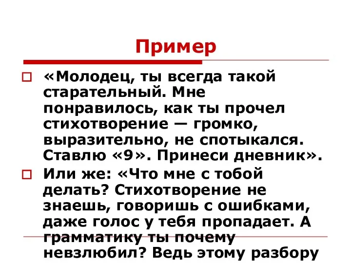 Пример «Молодец, ты всегда такой старательный. Мне понравилось, как ты