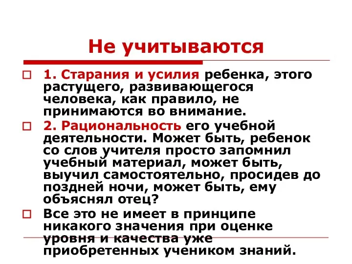 Не учитываются 1. Старания и усилия ребенка, этого растущего, развивающегося