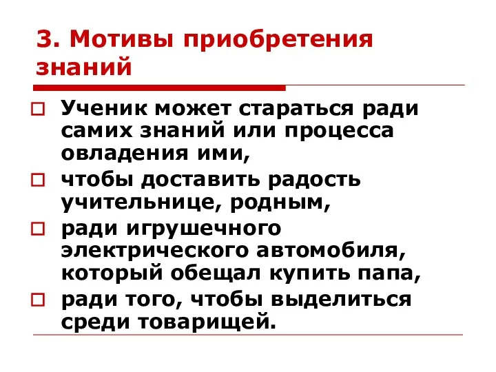 3. Мотивы приобретения знаний Ученик может стараться ради самих знаний