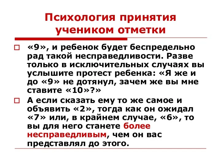 Психология принятия учеником отметки «9», и ребенок будет беспредельно рад