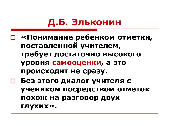 Д.Б. Эльконин «Понимание ребенком отметки, поставленной учителем, требует достаточно высокого