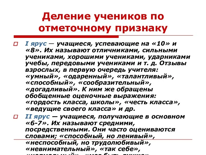 Деление учеников по отметочному признаку I ярус — учащиеся, успевающие