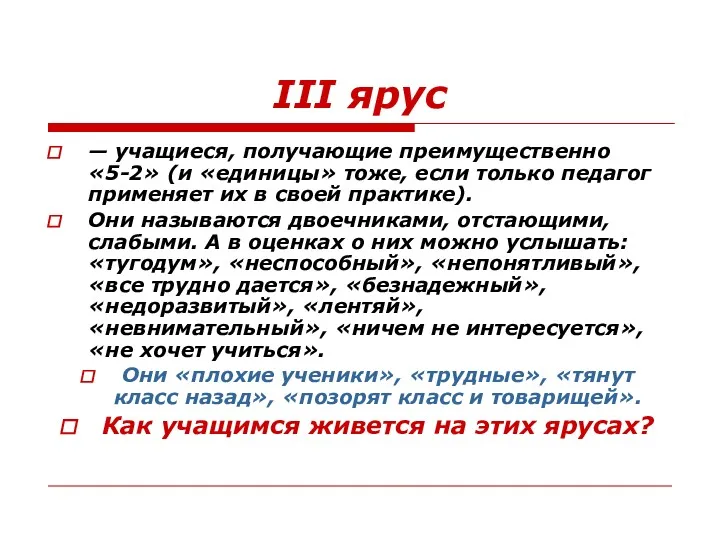 III ярус — учащиеся, получающие преимущественно «5-2» (и «единицы» тоже,