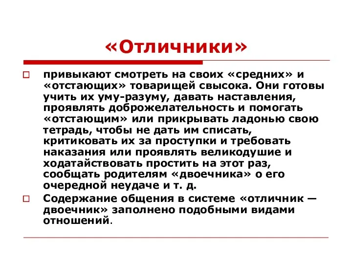 «Отличники» привыкают смотреть на своих «средних» и «отстающих» товарищей свысока.