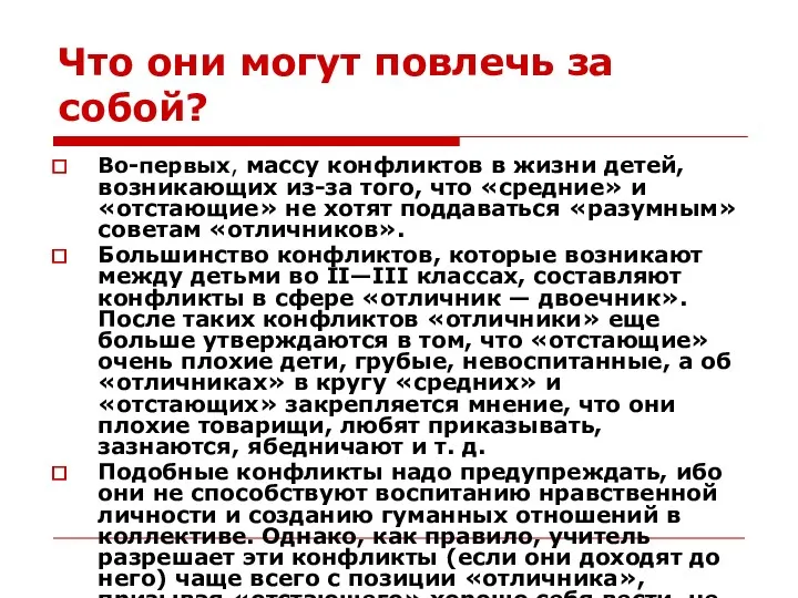 Что они могут повлечь за собой? Во-первых, массу конфликтов в