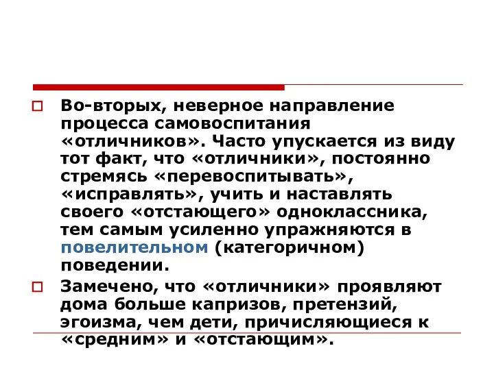 Во-вторых, неверное направление процесса самовоспитания «отличников». Часто упускается из виду