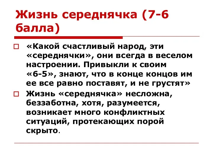 Жизнь середнячка (7-6 балла) «Какой счастливый народ, эти «середнячки», они