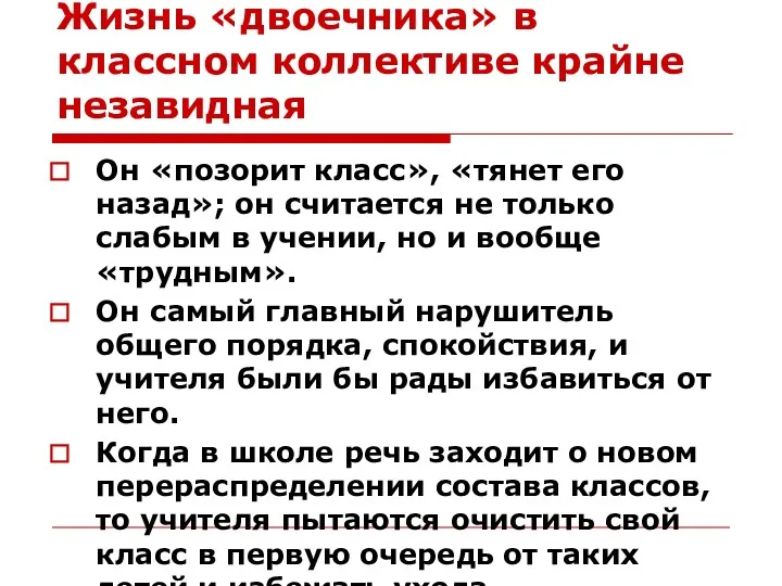 Жизнь «двоечника» в классном коллективе крайне незавидная Он «позорит класс»,