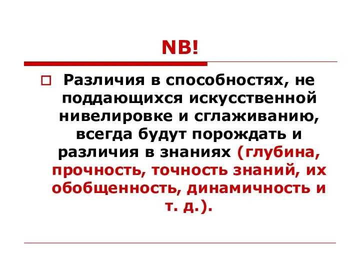 NB! Различия в способностях, не поддающихся искусственной нивелировке и сглаживанию,