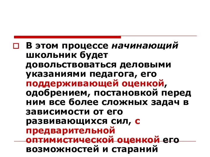 В этом процессе начинающий школьник будет довольствоваться деловыми указаниями педагога,