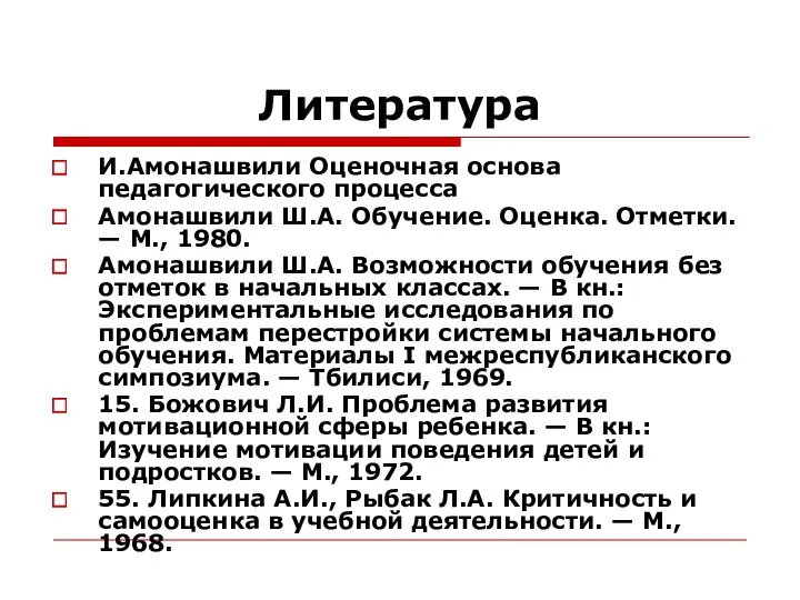 Литература И.Амонашвили Оценочная основа педагогического процесса Амонашвили Ш.А. Обучение. Оценка.