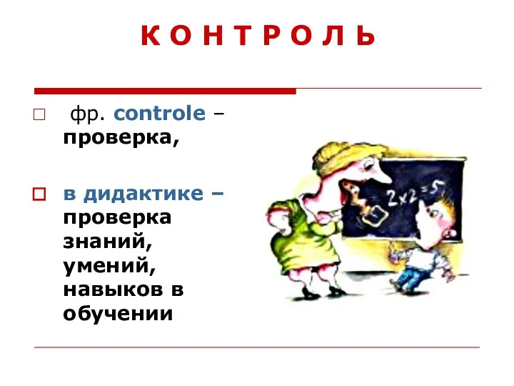 К О Н Т Р О Л Ь фр. controle