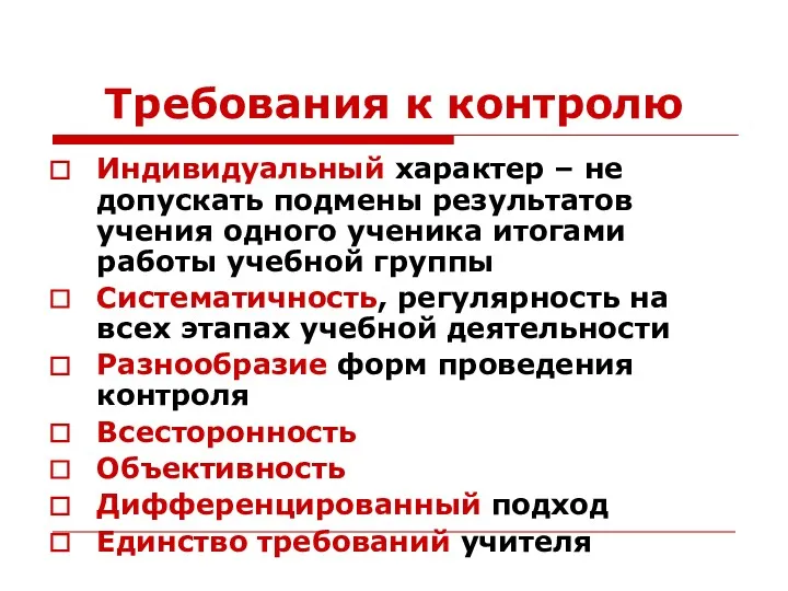 Требования к контролю Индивидуальный характер – не допускать подмены результатов