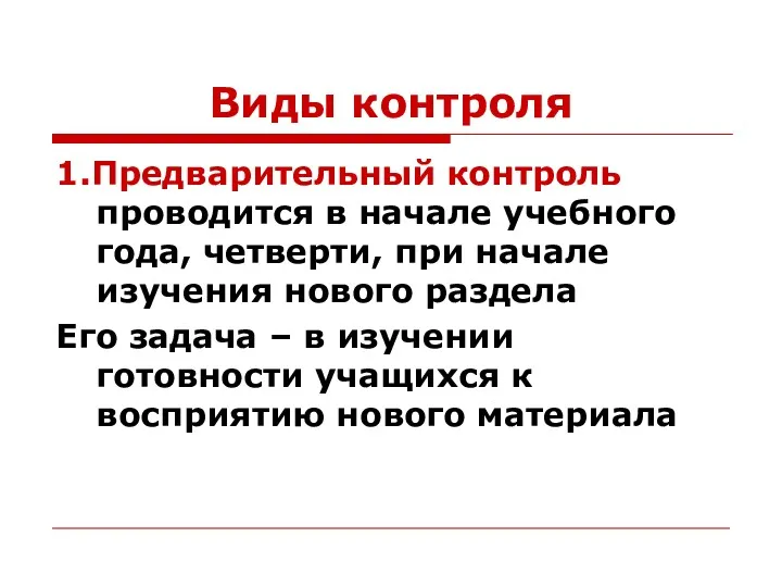 Виды контроля 1.Предварительный контроль проводится в начале учебного года, четверти,