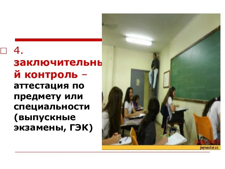 4. заключительный контроль – аттестация по предмету или специальности (выпускные экзамены, ГЭК)