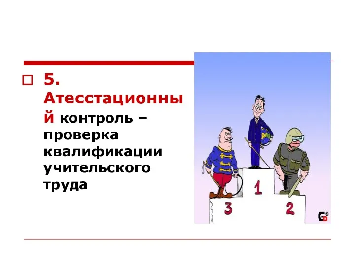 5. Атесстационный контроль – проверка квалификации учительского труда