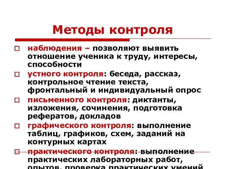 Методы контроля наблюдения – позволяют выявить отношение ученика к труду,