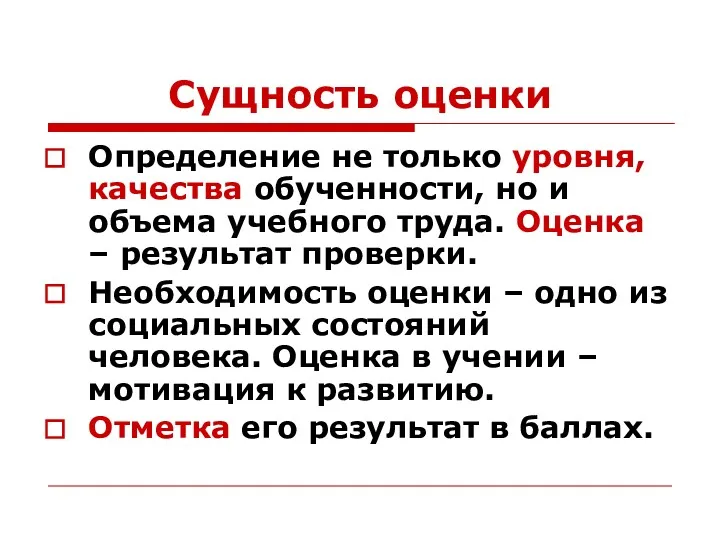 Сущность оценки Определение не только уровня, качества обученности, но и