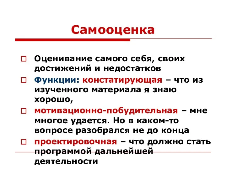 Самооценка Оценивание самого себя, своих достижений и недостатков Функции: констатирующая