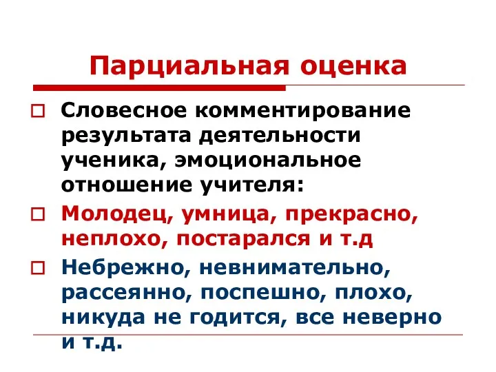 Парциальная оценка Словесное комментирование результата деятельности ученика, эмоциональное отношение учителя: