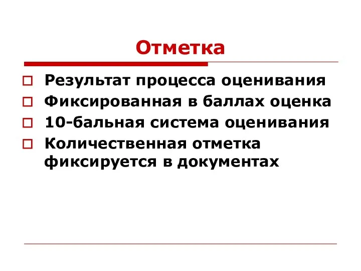 Отметка Результат процесса оценивания Фиксированная в баллах оценка 10-бальная система оценивания Количественная отметка фиксируется в документах