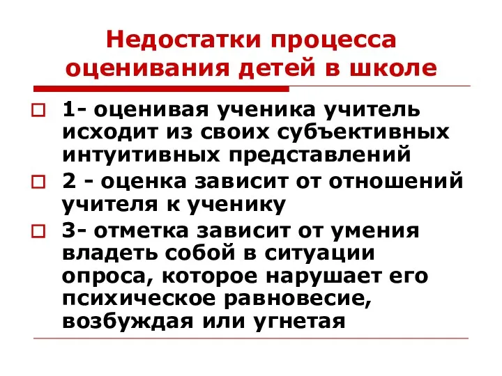 Недостатки процесса оценивания детей в школе 1- оценивая ученика учитель