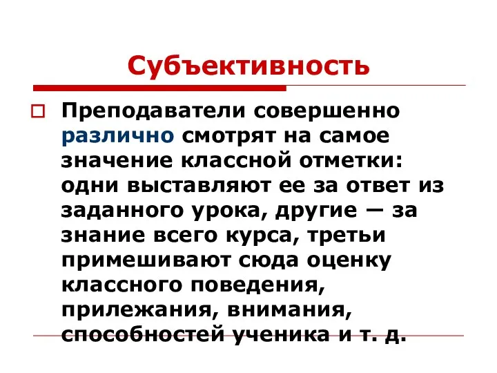 Субъективность Преподаватели совершенно различно смотрят на самое значение классной отметки: