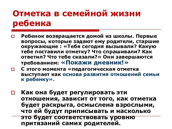 Отметка в семейной жизни ребенка Ребенок возвращается домой из школы.