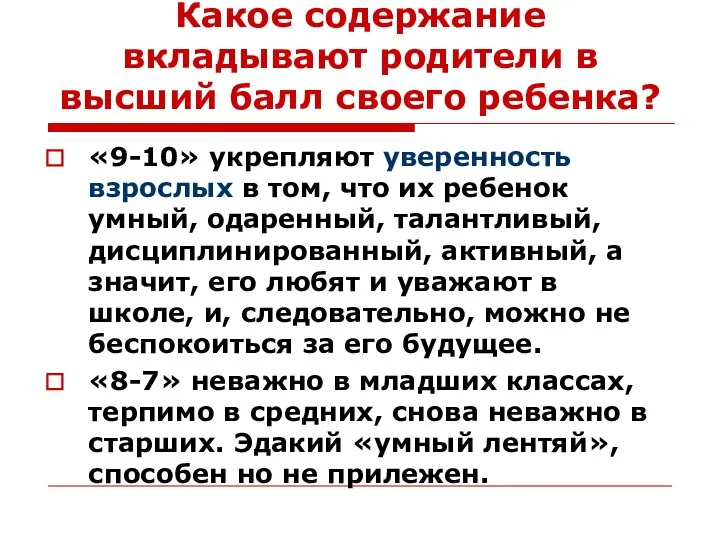 Какое содержание вкладывают родители в высший балл своего ребенка? «9-10»