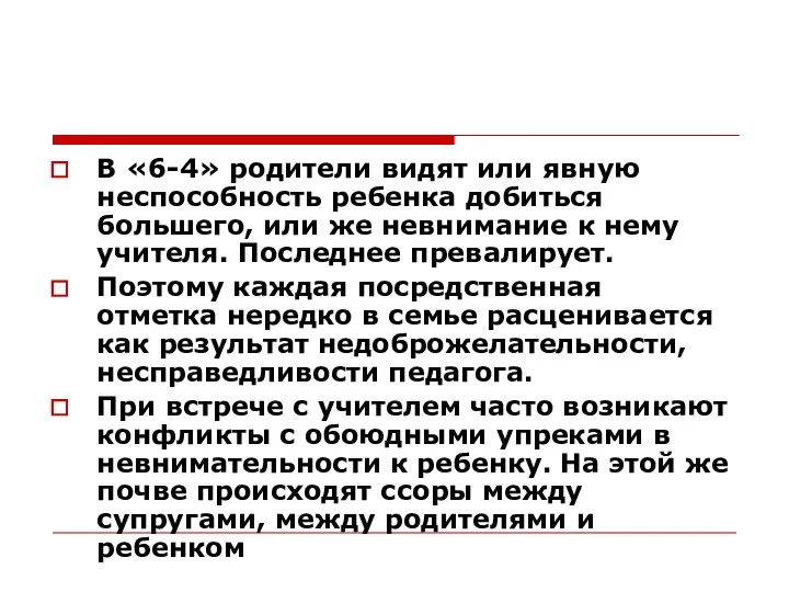 В «6-4» родители видят или явную неспособность ребенка добиться большего,