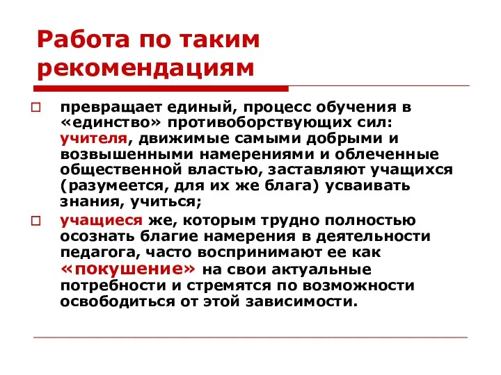 Работа по таким рекомендациям превращает единый, процесс обучения в «единство»