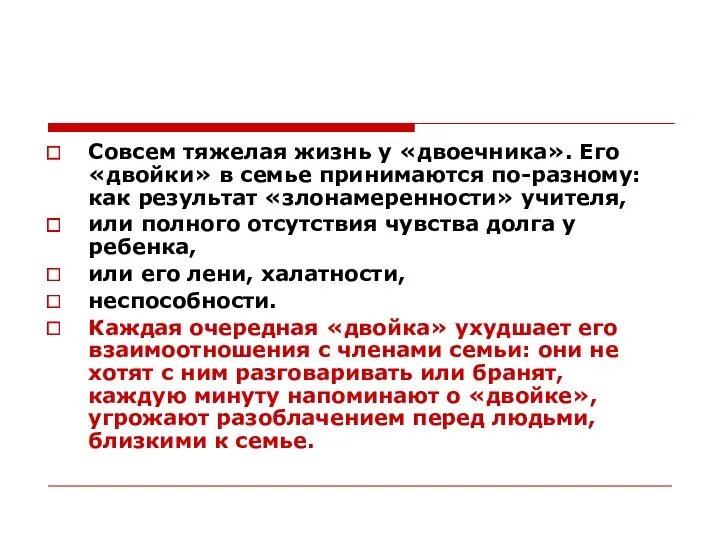 Совсем тяжелая жизнь у «двоечника». Его «двойки» в семье принимаются