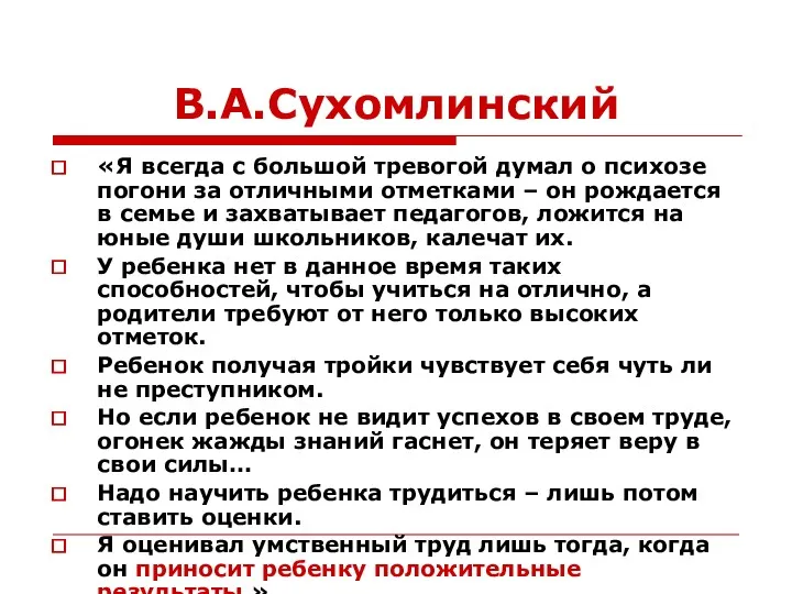 В.А.Сухомлинский «Я всегда с большой тревогой думал о психозе погони