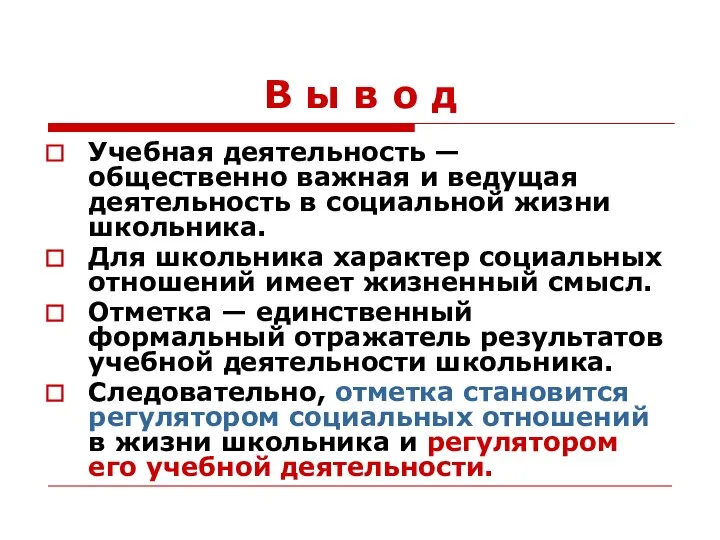 В ы в о д Учебная деятельность — общественно важная