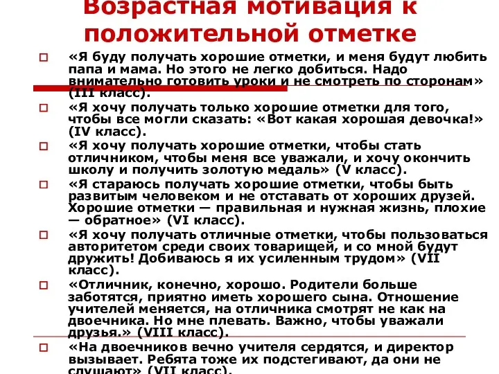 Возрастная мотивация к положительной отметке «Я буду получать хорошие отметки,